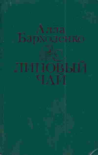 Книга Бархоленко А. Липовый чай, 11-3359, Баград.рф